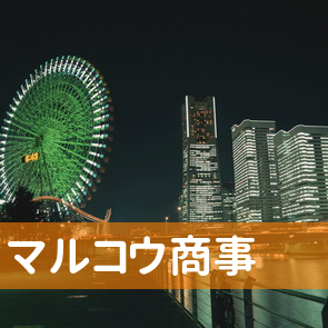 千葉県匝瑳市の（有）マルコウ商事／本社へ