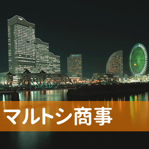 栃木県足利市のマルトシ商事（株）へ