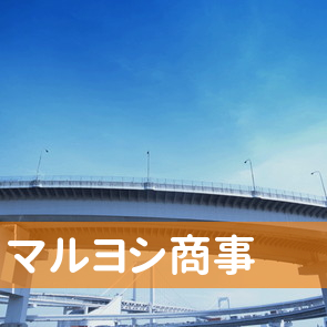 高知県四万十市のマルヨシ商事へ