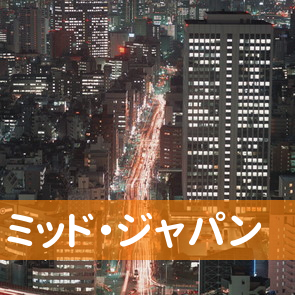 愛知県名古屋市西区の（有）ミッド・ジャパンへ
