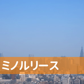 ミノルリース