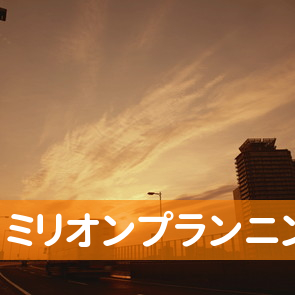 東京都豊島区の（株）ミリオンプランニングへ