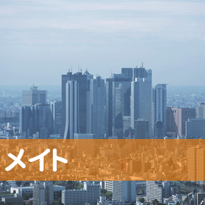 山口県周南市のメイト（有）へ