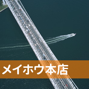 宮崎県宮崎市のメイホウ本店へ