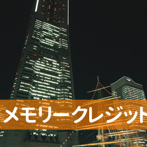 青森県八戸市のメモリークレジット（株）八戸支店へ