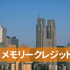 新潟県上越市のメモリークレジット（株）高田支店へ