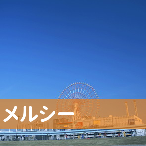 埼玉県志木市の（株）メルシーへ