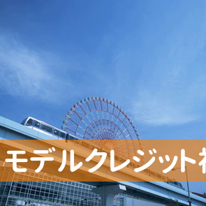 福岡県福岡市中央区のモデルクレジット（株）福岡支店へ