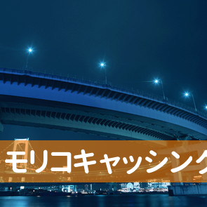 和歌山県和歌山市の（有）モリコキャッシングへ