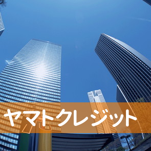 香川県高松市のヤマトクレジットへ