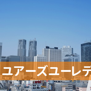 愛知県名古屋市中川区の（株）ユアーズユーレディース名古屋支店へ