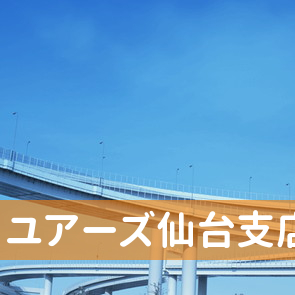 宮城県仙台市青葉区の（株）ユアーズ仙台支店へ