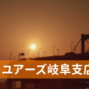 岐阜県岐阜市の（株）ユアーズ岐阜支店へ