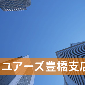 愛知県豊橋市の（株）ユアーズ豊橋支店へ