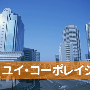 沖縄県浦添市の（有）ユイ・コーポレイションへ