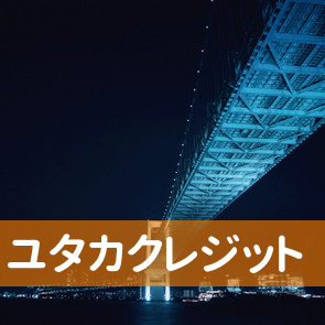 和歌山県和歌山市の（有）ユタカクレジットへ