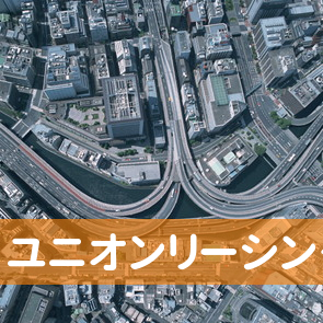 東京都千代田区の（株）ユニオンリーシングへ