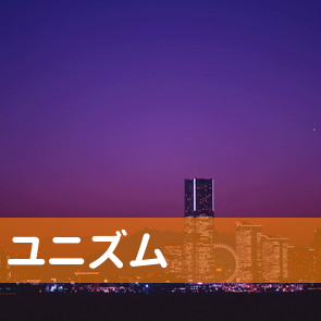三重県津市のユニズム／津店へ