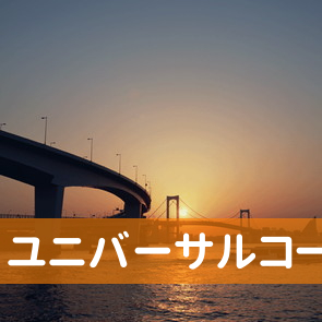 東京都豊島区の（株）ユニバーサルコーポレーションへ