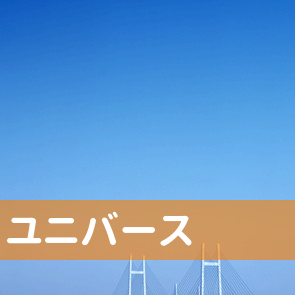 愛媛県松山市の（有）ユニバースへ