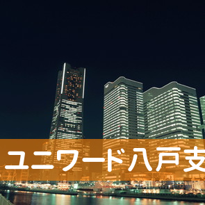 青森県八戸市のユニワード（株）八戸支店へ