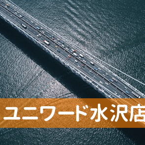 岩手県奥州市のユニワード（株）水沢店へ