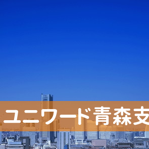 青森県青森市のユニワード（株）青森支店へ