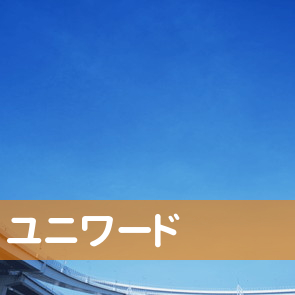 宮城県仙台市青葉区のユニワード（株）／仙台支店へ