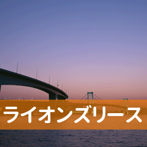 愛知県名古屋市中村区のライオンズリース（株）／名駅店へ