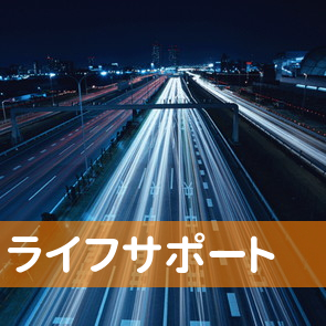 兵庫県姫路市のライフサポートへ