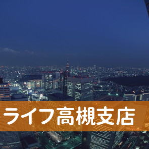 大阪府高槻市の（株）ライフ高槻支店へ