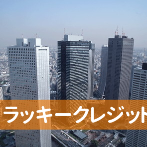 福岡県中間市のラッキークレジット中間へ