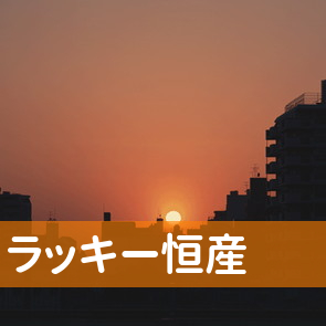 秋田県秋田市の（株）ラッキー恒産へ