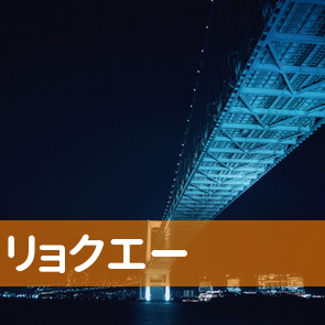 東京都荒川区のリョクエーへ