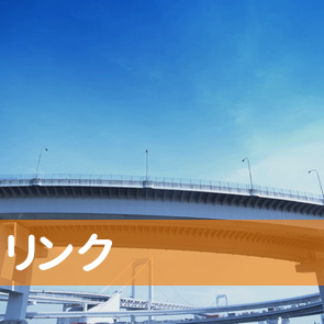 リンク