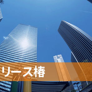 岡山県倉敷市のリース椿へ
