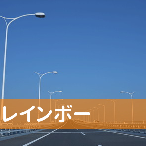 福岡県福岡市中央区の（有）レインボーへ