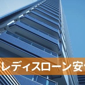 福岡県北九州市八幡西区のレディスローン安信へ