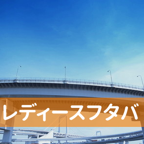 東京都千代田区のレディースフタバへ