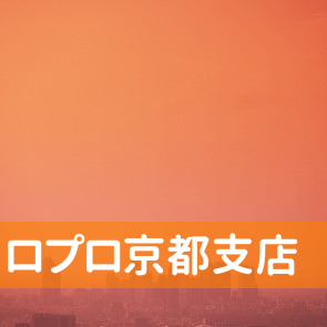 京都府京都市南区の（株）ロプロ京都支店へ