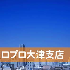 滋賀県大津市の（株）ロプロ大津支店へ