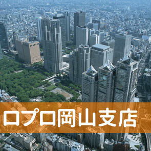 岡山県岡山市北区の（株）ロプロ岡山支店へ