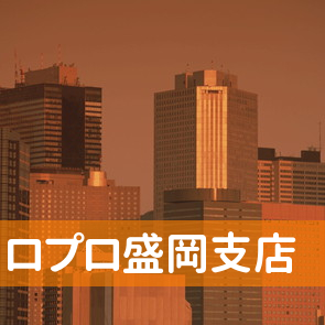 岩手県盛岡市の（株）ロプロ盛岡支店へ