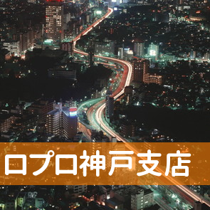 兵庫県神戸市中央区の（株）ロプロ神戸支店へ