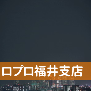 福井県福井市の（株）ロプロ福井支店へ