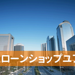 新潟県新潟市中央区の（株）ローンショップユアーズ新潟支店へ