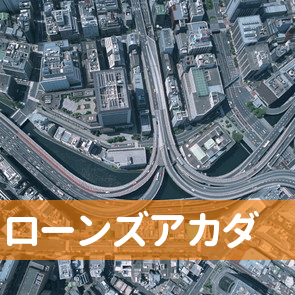 山口県下関市のローンズアカダへ