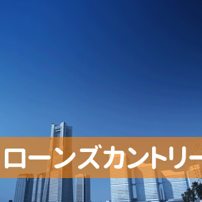 和歌山県和歌山市のローンズカントリーへ