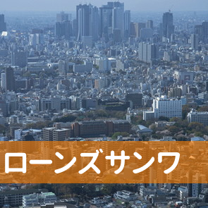 山形県山形市のローンズサンワ（株）へ