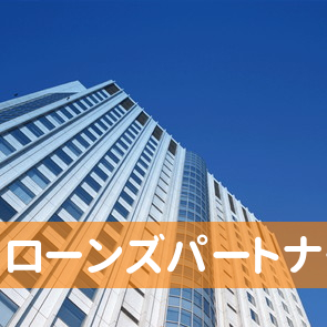 ローンズパートナー